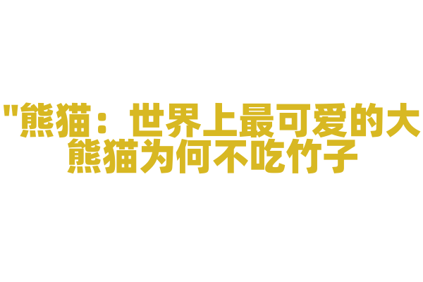 "熊猫：世界上最可爱的大熊猫为何不吃竹子？"